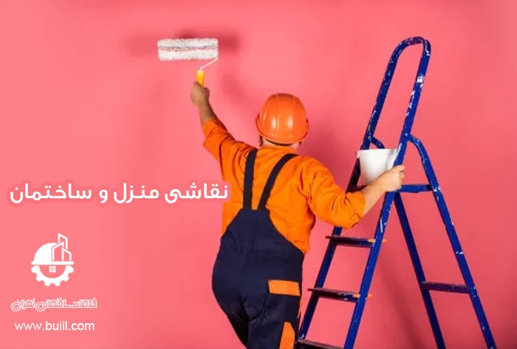 نقاشی منزل و ساختمان در اصفهان